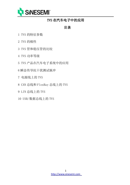 TVS 在汽车电子中的应用