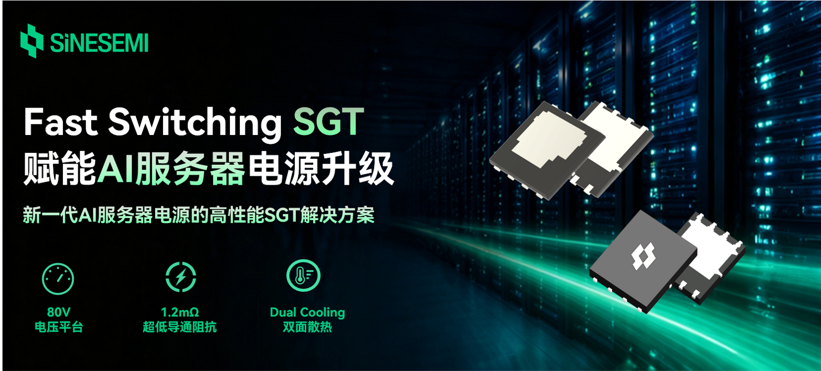 业界顶规 80V SGT MOSFET | 为AI服务器应用提供高效电源解决方案