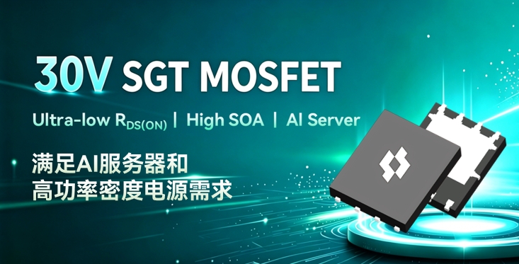  顶规 30V SGT MOSFET 实现超低导通阻抗与高 SOA 协同突破，满足下一代 AI 电源架构需求