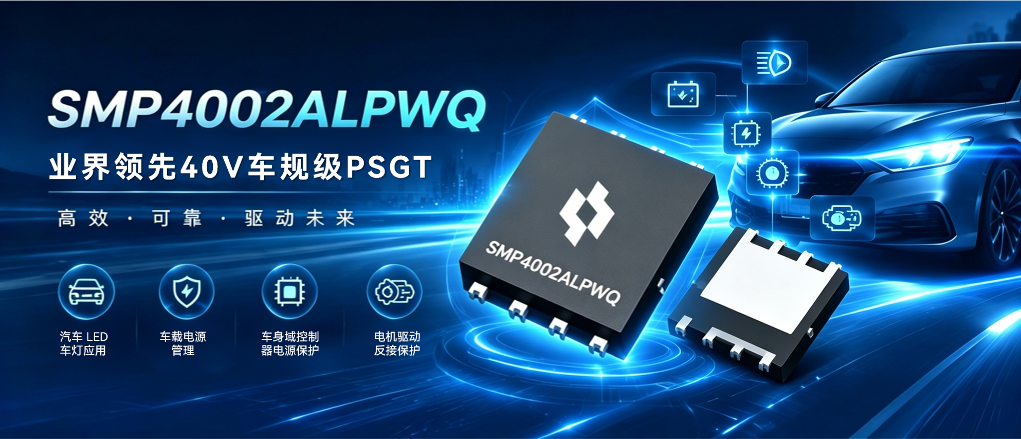 中晶新源 40V 车规级 PSGT 获头部车灯客户首选量产