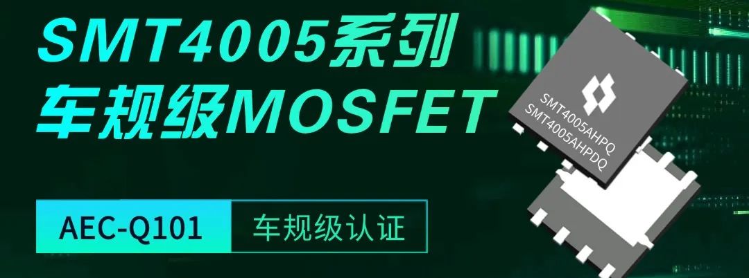 中晶新源 Source Lead-Fused 引脚设计封装 车规级 PDFN5060-8L-W 国产首发(图16)