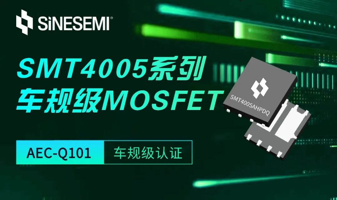 中晶新源热门车规级SMT4005系列,助力高效能汽车水泵解决方案(图1)
