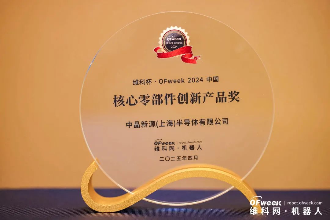 技术引领，载誉前行！中晶新源荣获2024维科杯中国机器人行业核心零部件创新产品奖(图3)