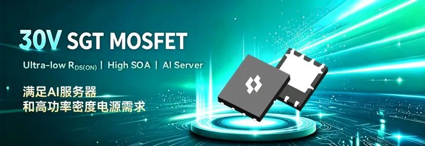 顶规 30V SGT MOSFET 实现超低导通阻抗与高 SOA 协同突破,满足下一代 AI 电源架构需求(图1)