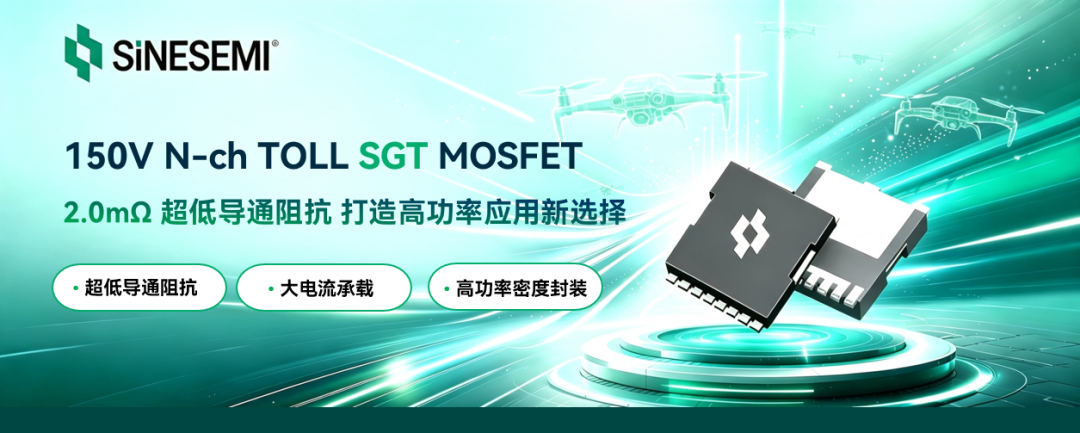 中晶高性能150V SGT MOSFET,助力提升无人机动力系统效率与可靠性(图1)